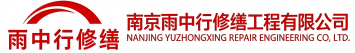 雨中行修缮龙亭节能科技有限公司